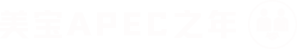J9九游会APEC之年